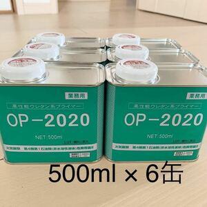 オートン プライマー OP-2020 500ml 6缶 2023年製 高性能ウレタン系プライマー オート化学 シーリング剤