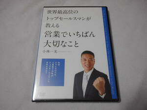 世界最高位のトップセールスマンが教える 営業でいちばん大切なことDVD　営業　小林一光