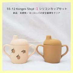 55-12 Konges Slojd　シリコンカップセット　スパウト