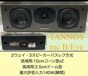 TANNOY センタースピーカー / mc B/Eye #タンノイ #TEAC #テアック #ホームシアター #140w 良品音響機器