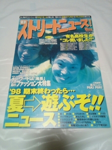 即決☆送料無料☆東京ストリートニュース☆1998年8月号☆妻夫木聡☆弓削智久☆忍成修吾☆雑誌☆美品☆ファッション誌☆雑誌☆コレクション