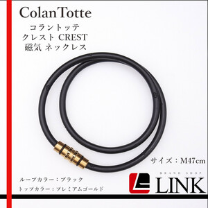 【正規品】 ColanTotte コラントッテ クレスト CREST 磁気 ネックレス L47cm ブラック　レディース　メンズ　
