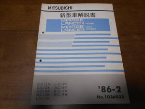 B3138 / ミラージュ ランサー フィオーレMIRAGE/LANCER FIORE VAN WAGON C11A.C12A.C13A.C12W C11V C12V C14A.C14V.C14W 新型車解説書 86-2