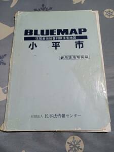 ブルーマップ　小平市　ZENRIN　1996年11月印刷・発行　長期保管品　現状