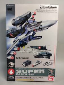 1/ 72 VF-1 バルキリー用 スーパーパーツセット ウェポン 武器セット 超時空要塞マクロス バンダイ 開封済中古未組立プラモデル レア 絶版