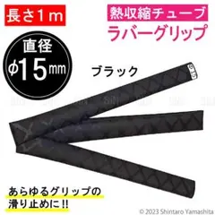 熱収縮 ラバー グリップ チューブ カバー 内径15mm ブラック #529