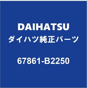 DAIHATSUダイハツ純正 キャスト フロントドアウエザストリップRH 67861-B2250