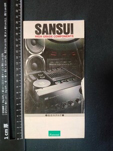 [カタログ] SANSUI (サンスイ) 1979年2月 HIGH GRADE COMPONENTS 総合カタログ/昭和レトロ/当時物