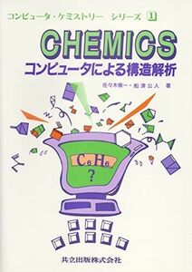 [A12096405]CHEMICS―コンピュータによる構造解析 (コンピュータ・ケミストリーシリーズ 1) 慎一，佐々木; 公人，船津