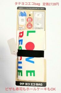 ピザ寿司ホールケーキも持ち運べるエコバッグ「タテヨコエコBAG LOVE RESCUE THE WORLD 定価2728円 マルチカラー 白」コンパクト折り畳める