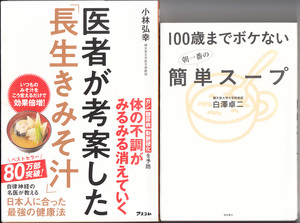 医者が考案した「長生きみそ汁」と 100歳までボケない朝一番の簡単スープ の2冊セット 小林弘幸 白澤卓二　978-4776209959 978-4198632373