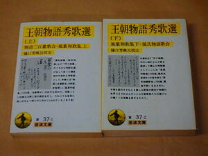 王朝物語秀歌選 （上・下） (岩波文庫 黄)2冊セット　/　 樋口 芳麻呂