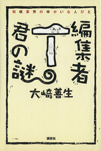 編集者Ｔ君の謎 将棋業界のゆかいな人びと／大崎善生(著者)