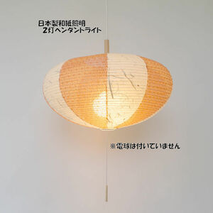 送料無料 電球別売 和紙照明２灯ペンダントライト 日本製 和風照明 天井照明（685）