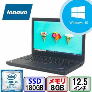 Lenovo ThinkPad X270 Core i5 64bit 8GB メモリ 180GB SSD Windows10 Pro Office搭載 中古 ノートパソコン Bランク B2205N096