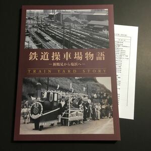 【送料無料】鉄道操車場物語 新鶴見から塩浜へ 図録 * 新鶴見操車場 塩浜操車場 神奈川臨海鉄道 貨物鉄道 国鉄 JR 川崎市電 ハンプ 品鶴線