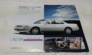 トヨタ　クレスタ　2000　エクシード　スペシャルバージョン　特別仕様　カタログ　GX81