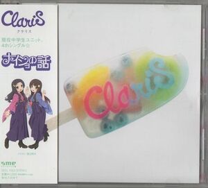 帯付CD★ClariS クラリス／ナイショの話