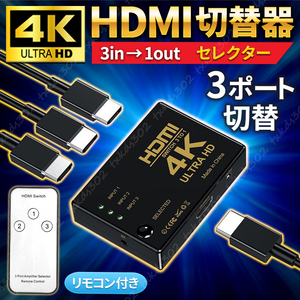 HDMI 切替器 分配器 4K 2K セレクター hdmi Xbox ps4 pro PS5 3入力 １出力 フル HD リモコン スイッチャー ハブ ps3 モニター 画面切替