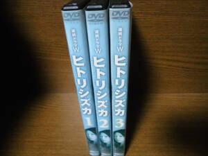 連続ドラマW ヒトリシズカ　全3巻　DVDレンタル落ち　送料は400円です。