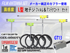 GT13 日産 MM316D-W/MM516D-L フィルムアンテナ 4枚 コード 4本 高感度 高品質 フルセグ 載せ替え 補修 交換 地デジ RG7