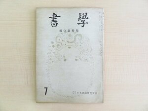 『書学 第12巻第7号 楊守敬特集』昭和36年7月号 日本書道教育学会刊 中国清朝の文人