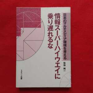 ⇒即決!送料無料!匿名!　情報スーパーハイウエイに乗り遅れるな　佐伯純一　ITマルチメディア日本 絶版クーポン 入手困難品ポイント 殺菌済