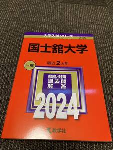 赤本 大学入試シリーズ 教学社 2024年　国士舘大学