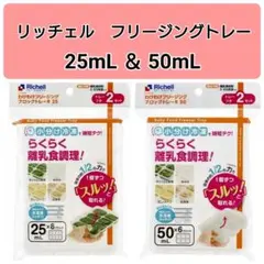 ☆新品未使用☆　リッチェルわけわけフリージング　離乳食　冷凍　25,50mL U