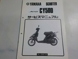 G1016◆YAMAHA ヤマハ サービスマニュアル SCOOTER JOG CY50D 3KJ-28197-05 1990年4月 ☆