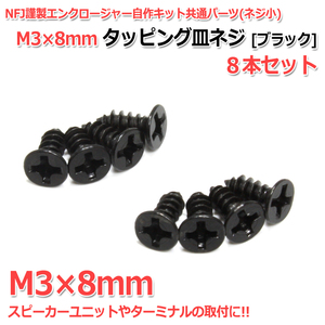 タッピング皿ネジ M3×8mm 8本セット [ブラック] NFJ謹製エンクロージャー自作キット共通パーツ(ネジ小)