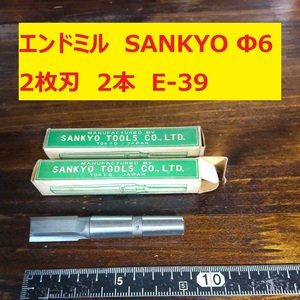 エンドミル SANKYO Φ14 2枚刃 2本 未使用　長期倉庫保管　E-38