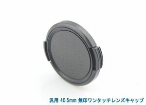 送料特典120円! 汎用 40mm 無印ワンタッチレンズキャップ 017