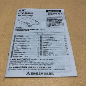 三菱　ETC車載器 MOBE-600 取扱説明書 取説 中古☆