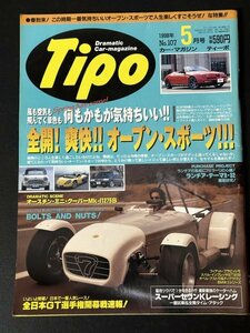 Tipo ティーポ 1998年 5月号 No.107ケーターハムスーパーセヴンKレーシング ロータスエリーゼ SportSpider アルファロメオ FIATバルケッタ