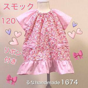 フリル付き＊半袖スモック120花柄×水玉ピンク＊るなハンドメイド＊ポケットリボン 可愛い女の子用子供用幼稚園児用 新品即決送料無料