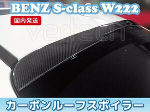 数量限定 国内発送 BENZ W222 Sクラス カーボン ルーフスポイラー リアスポイラー AMG