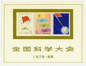 1円～【おたからや】◆中国切手1978年全国科学大会組合わせ小型シート(J25m)◆tm551-A51354◆