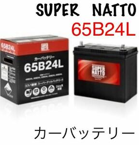 ★信頼のスーパーナット製！90D23L 自動車用バッテリー[55D23L/60D23L/70D23L/75D23L/90D23L/95D23L互換]《送料無料》≪新品≫ ≪保証付≫