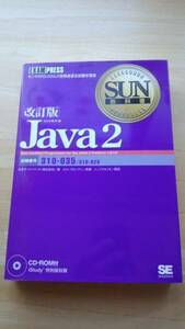 改訂版SUN教科書 Java2 310-025