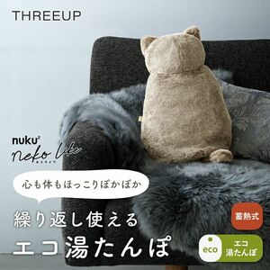 蓄熱式湯たんぽ nuku（ぬくぬく) nekoLike（ネコライク）グレージュ 湯たんぽ 充電式 ネコ型 蓄熱式 充電式湯たんぽ 節電 省エネ