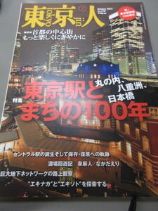 「東京人　東京駅とまちの100年　No.348　2015年 1月号」古本　平成27年