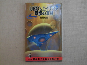B2636♪『UFO2&エイリアン 戦慄の真相』 飛鳥昭雄 ワニの本 KKベストセラーズ 