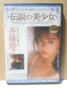 伝説の美少女 斉藤慶子 DVD