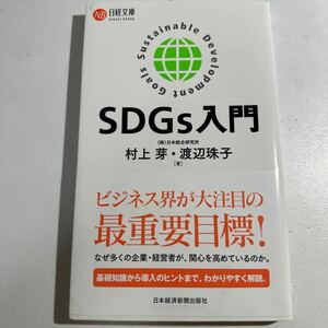 【中古】ＳＤＧｓ入門 （日経文庫　１４０８） 村上芽／著　渡辺珠子／著