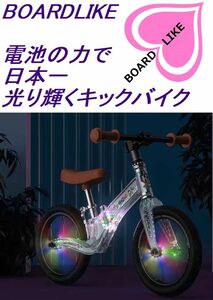 7光輝くタイヤと光輝く本体■日本一光ります■10台限定■ボードライク■キックバイク■バランスバイク■ストライダー■へんしんバイク