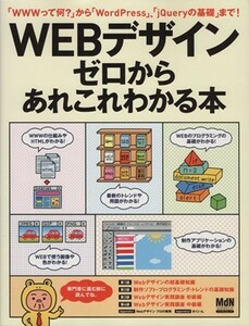 ＷＥＢデザイン　ぜロからあれこれわかる本 インプレスムック／情報・通信・コンピュータ