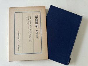 囲碁 日本囲碁大系 11『幻庵因碩』橋本宇太郎 筑摩書房 昭和52年発行 1977年発行 日本囲碁大系 第十一巻 第11巻 希少本