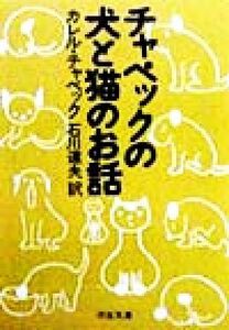 チャペックの犬と猫のお話 河出文庫／カレル・チャペック(著者),石川達夫(訳者)