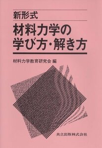 【中古】 新形式 材料力学の学び方・解き方